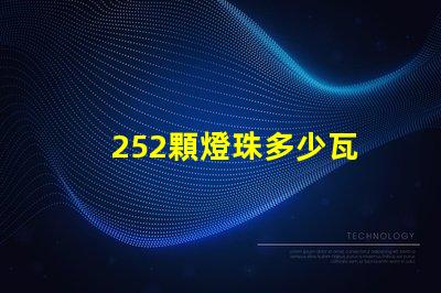 252顆燈珠多少瓦 252克等于多少公斤
